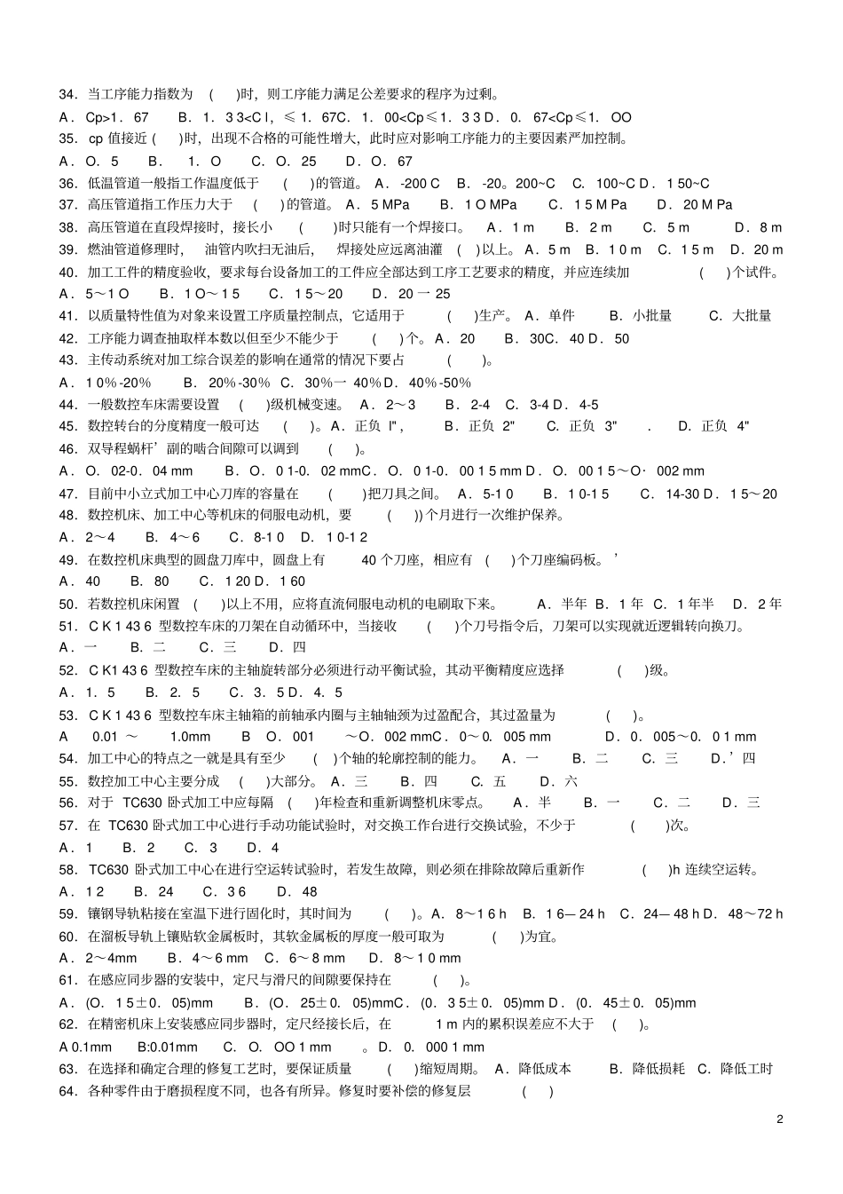机修钳工高级技师理论知识练习卷一单项选择部分及答案教材_第2页