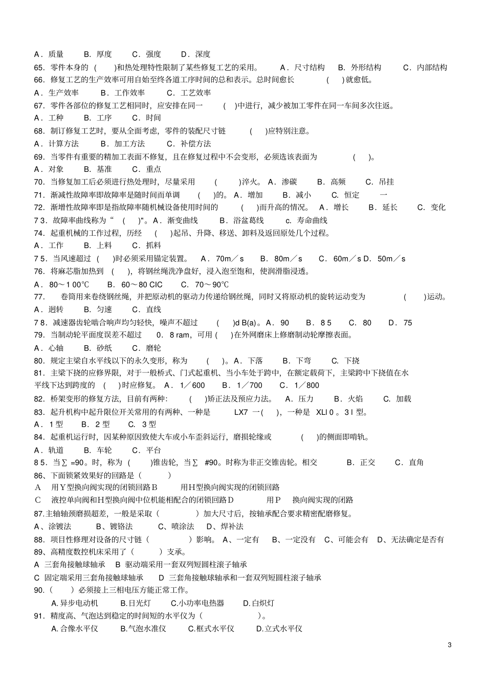 机修钳工高级技师理论知识练习卷一单项选择部分及答案教材_第3页