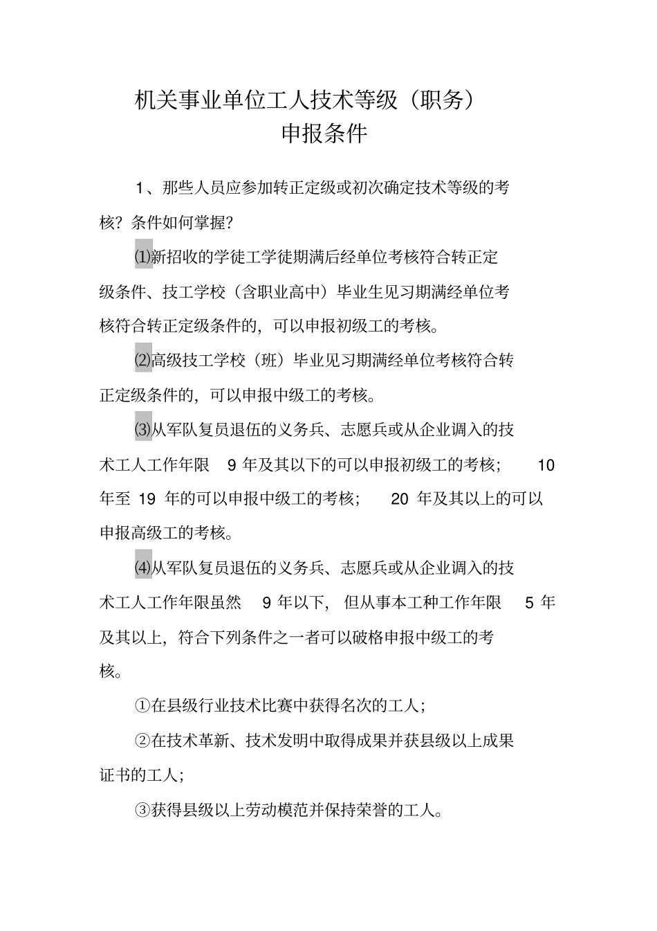 机关事业单位工人技术等级职务_第1页