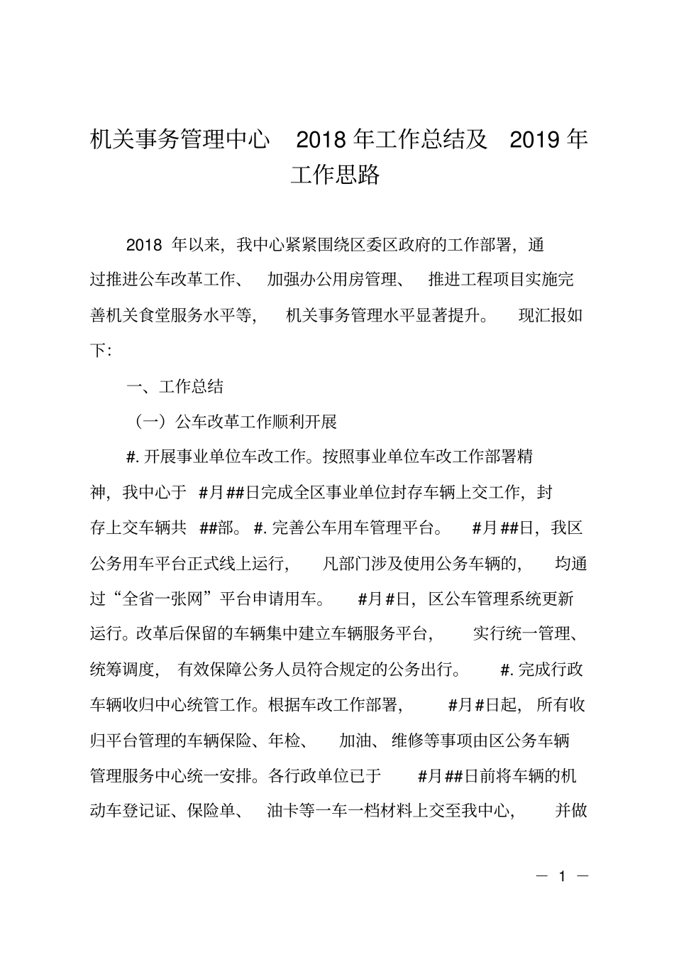 机关事务管理中心2018年工作总结及2019年工作思路_第1页