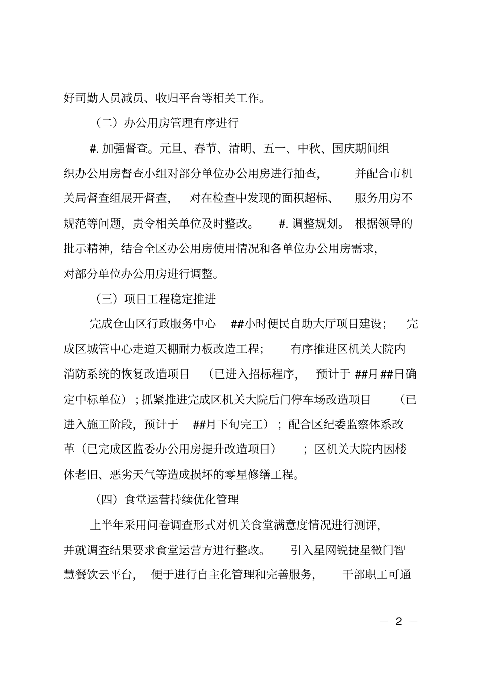 机关事务管理中心2018年工作总结及2019年工作思路_第2页