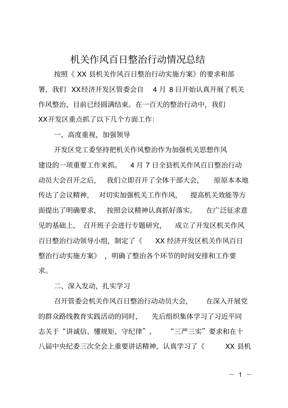 机关作风百日整治行动情况总结_第1页