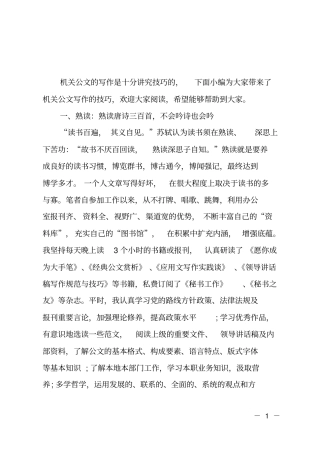 机关公文写作的技巧