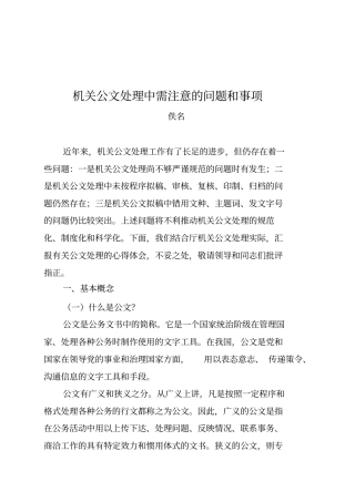 机关公文处理中需注意的问题和事项