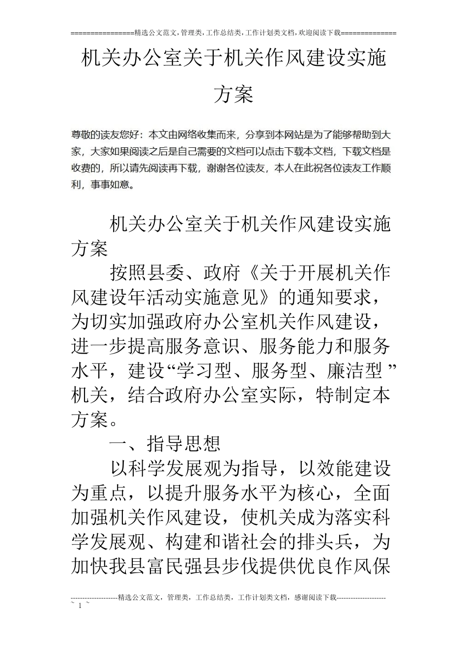 机关办公室关于机关作风建设实施方案_第1页