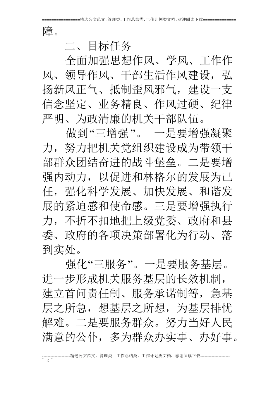 机关办公室关于机关作风建设实施方案_第2页