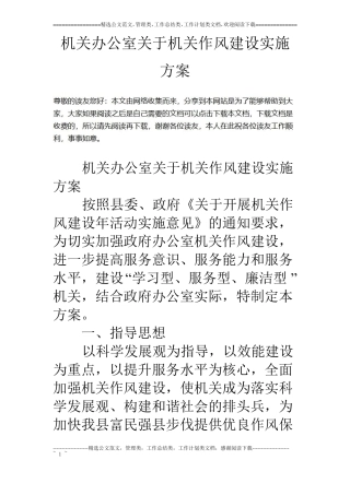 机关办公室关于机关作风建设实施方案