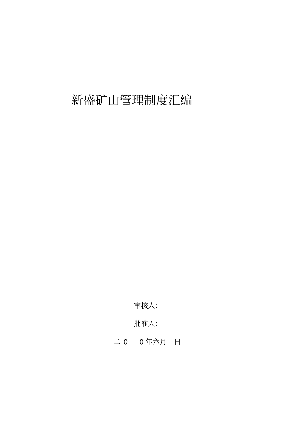 机修车间管理制度汇编_第1页