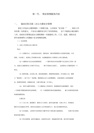 机关办公楼物业管理草案