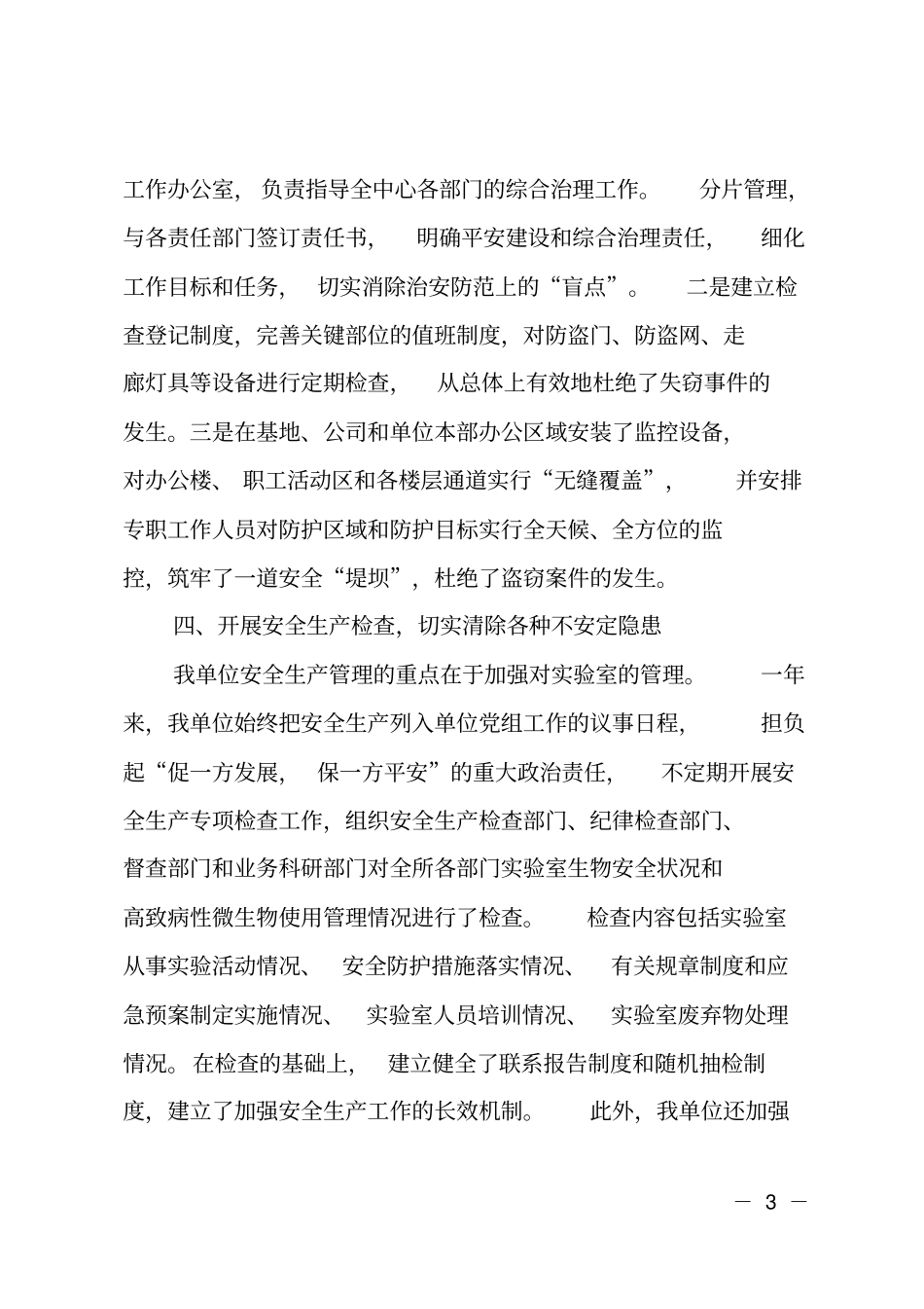 机关单位平安建设综合治理检查情况总结_第3页