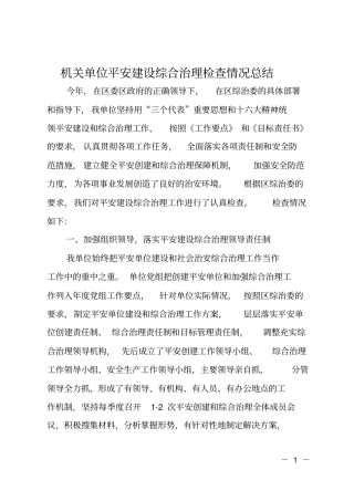 机关单位平安建设综合治理检查情况总结