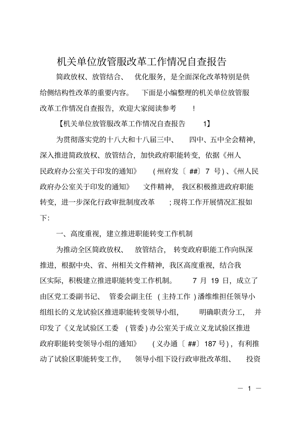 机关单位放管服改革工作情况自查报告_第1页