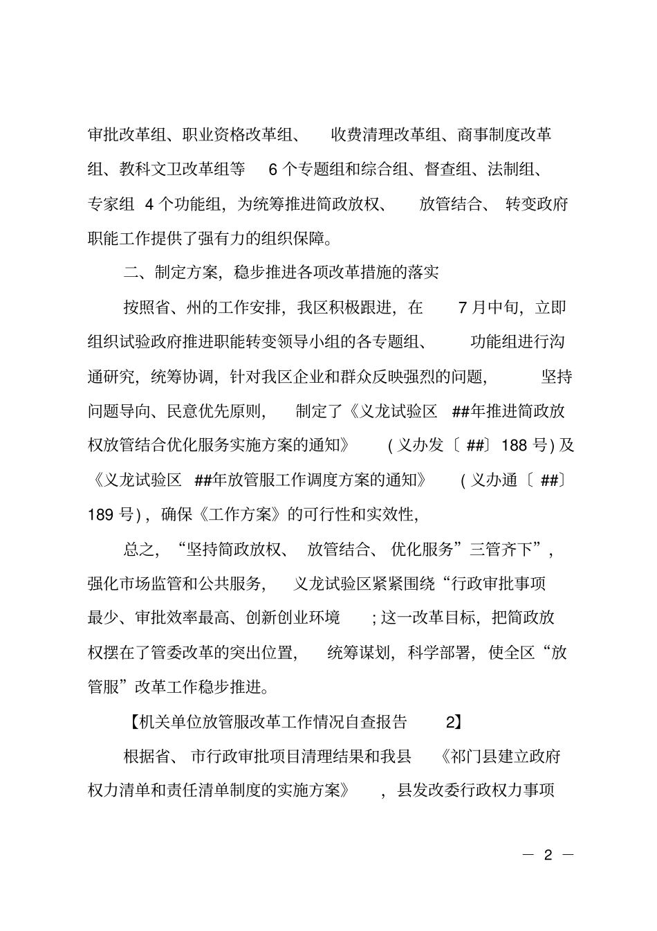 机关单位放管服改革工作情况自查报告_第2页