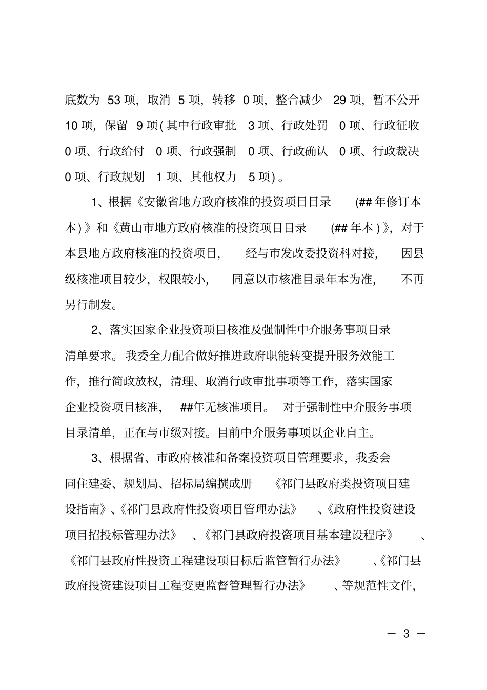 机关单位放管服改革工作情况自查报告_第3页