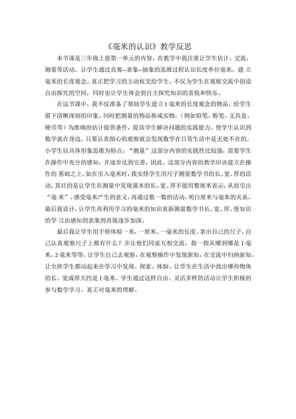 《毫米的认识》教学反思_第1页