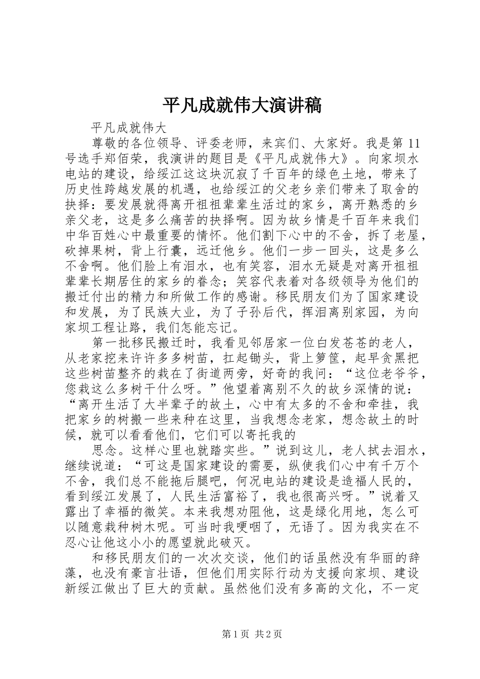 平凡成就伟大演讲_第1页