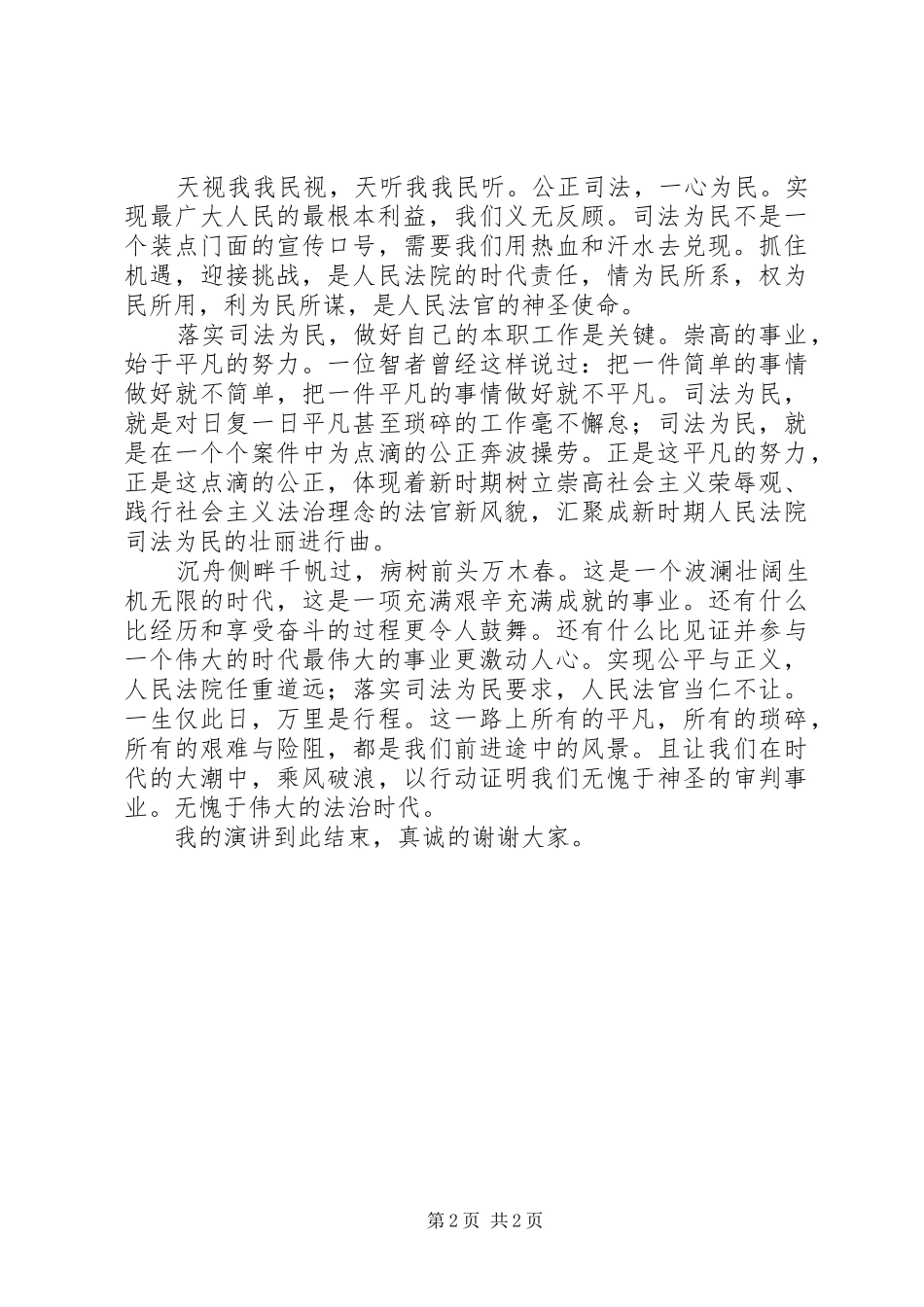 演讲稿范文公正司法一心为民_第2页