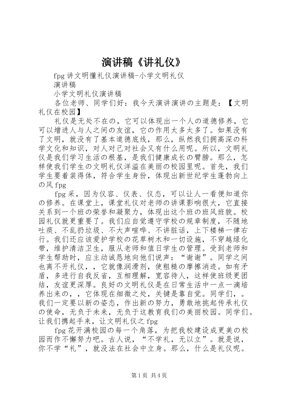 演讲致辞《讲礼仪》_第1页