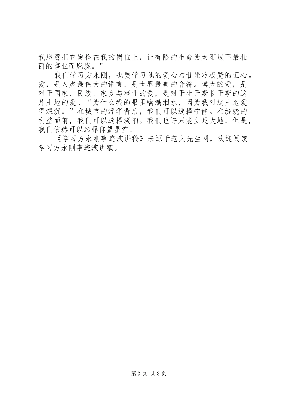 学习方永刚事迹演讲稿范文_第3页