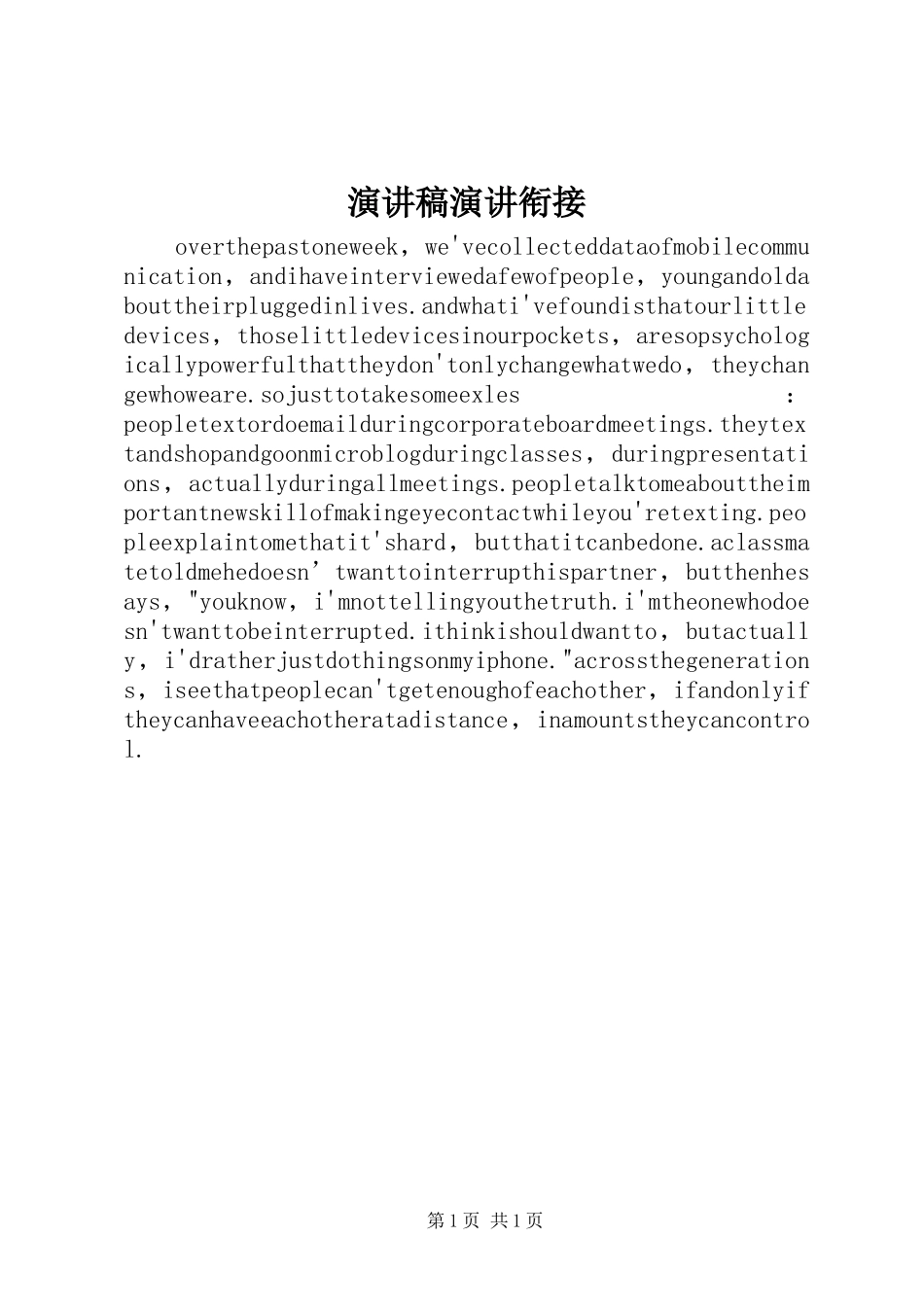 演讲致辞演讲衔接_第1页