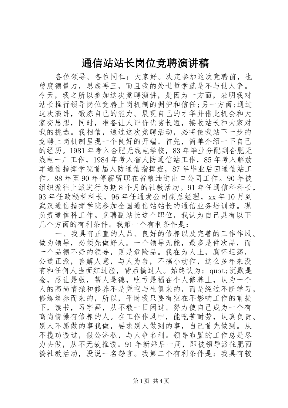 通信站站长岗位竞聘演讲_第1页