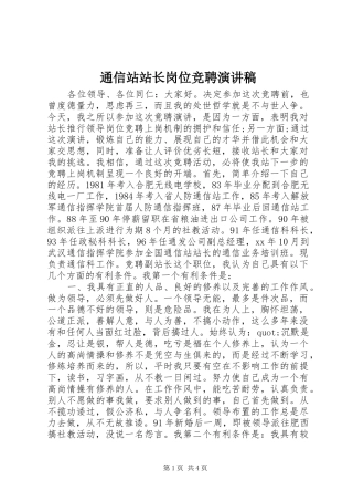 通信站站长岗位竞聘演讲