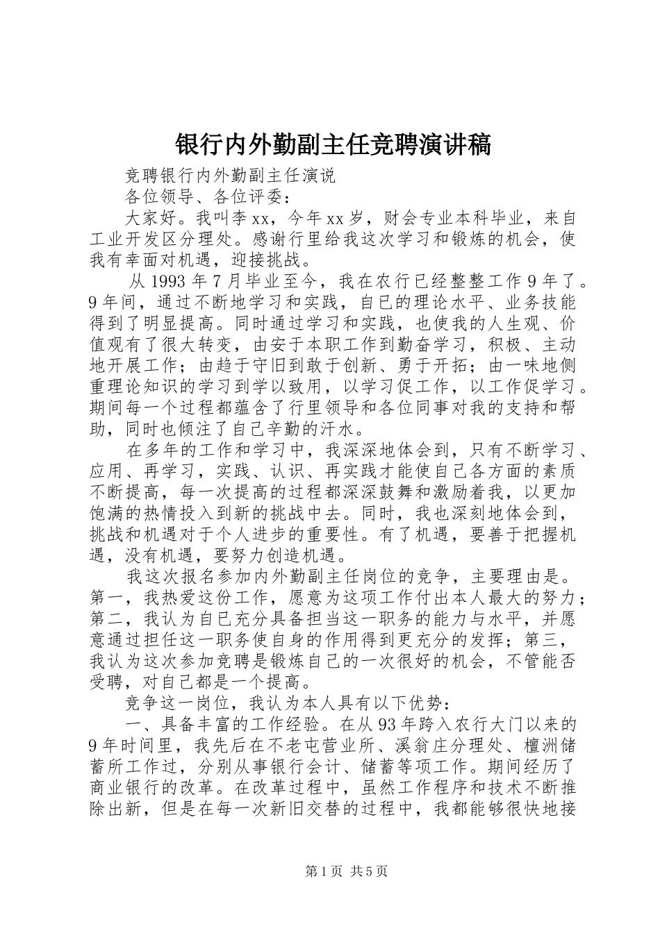 银行内外勤副主任竞聘演讲致辞稿范文_第1页