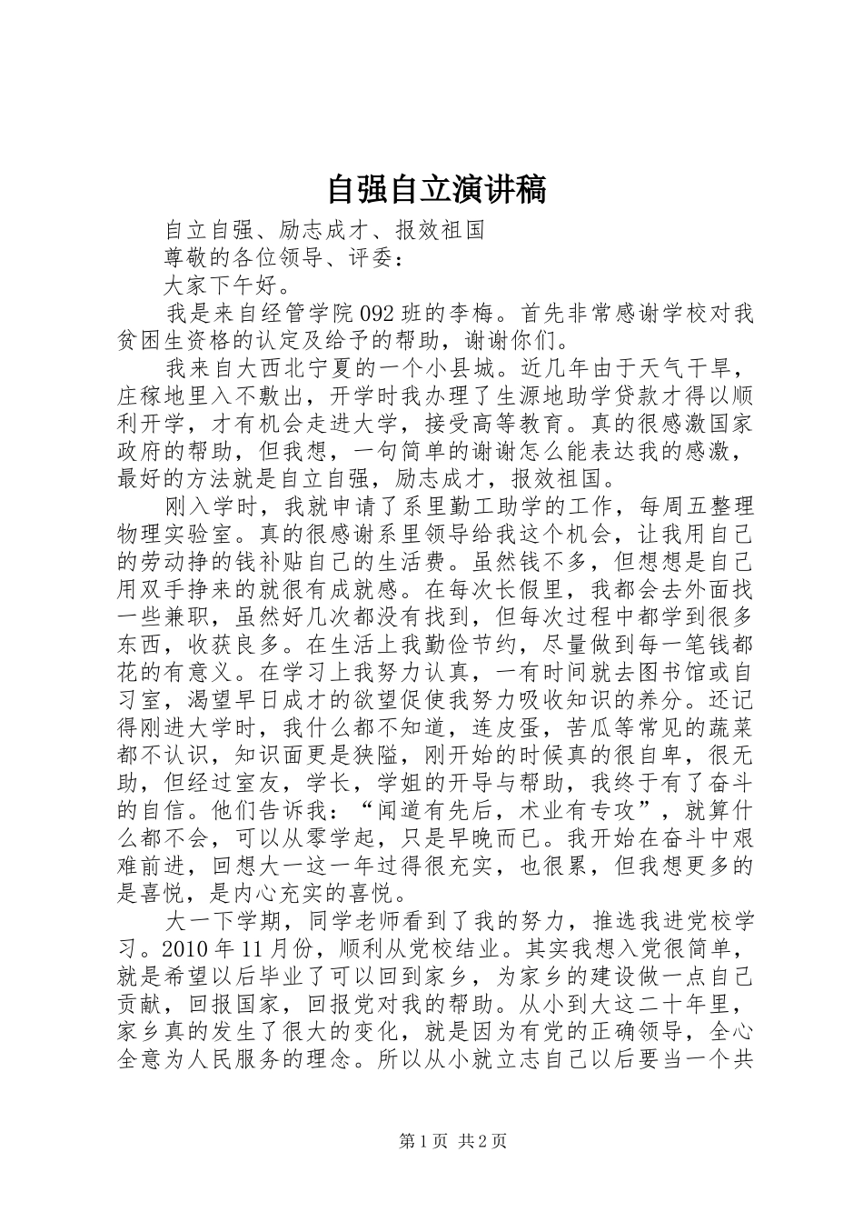 自强自立演讲致辞稿范文_第1页