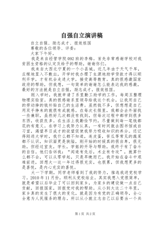 自强自立演讲致辞稿范文