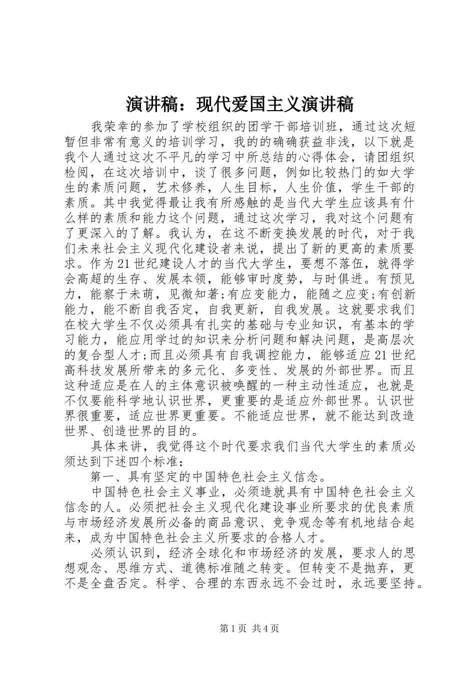 演讲：现代爱国主义演讲_第1页