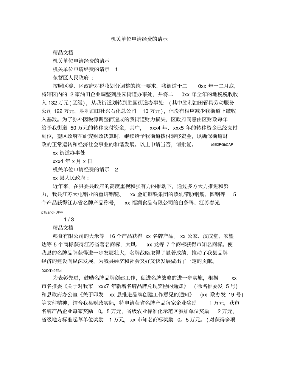 机关单位申请经费的请示_第1页