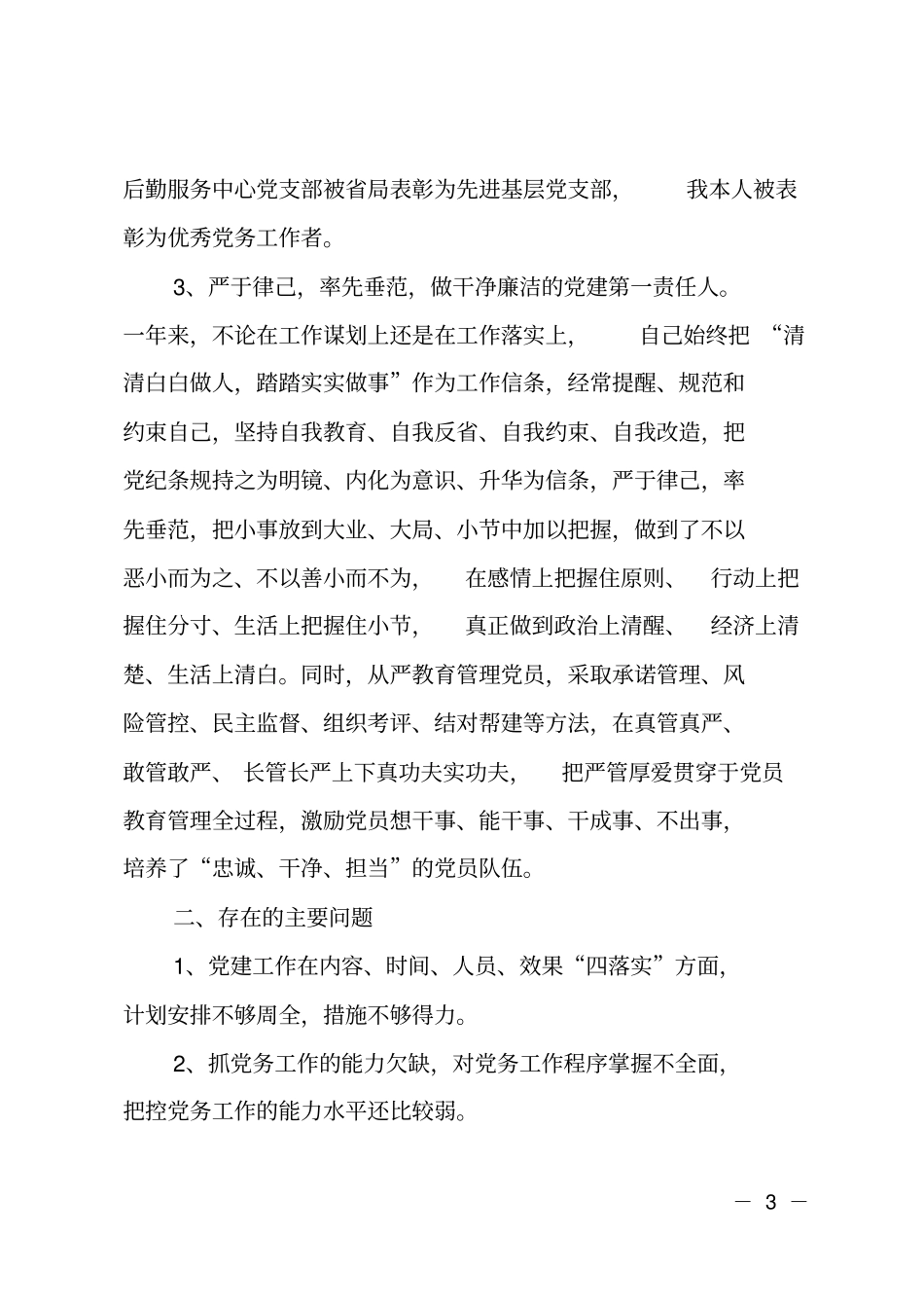 机关后勤服务中心主任述职报告后勤中心主任述职报告_第3页