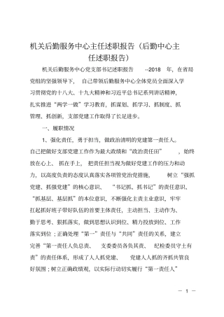 机关后勤服务中心主任述职报告后勤中心主任述职报告