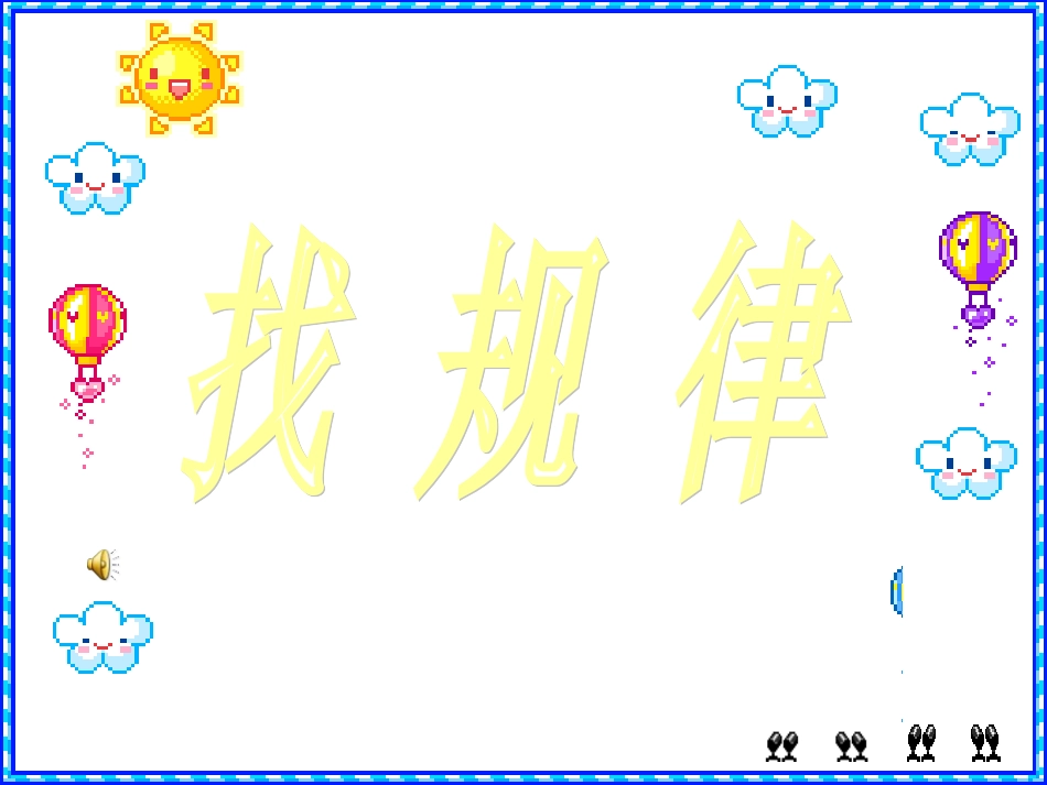 人教版小学一年级数学下册找规律_第1页