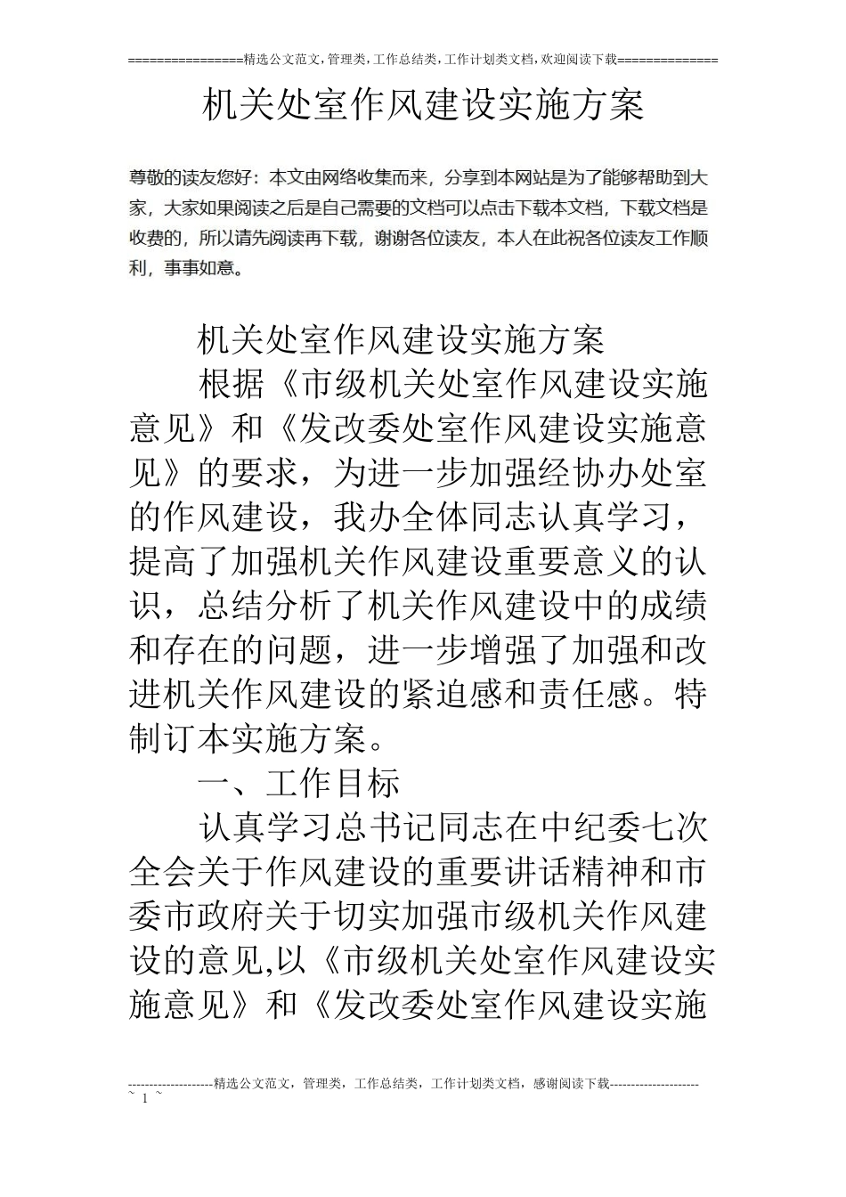 机关处室作风建设实施方案_第1页