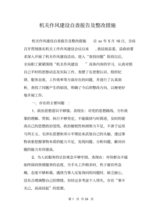 机关作风建设自查报告及整改措施