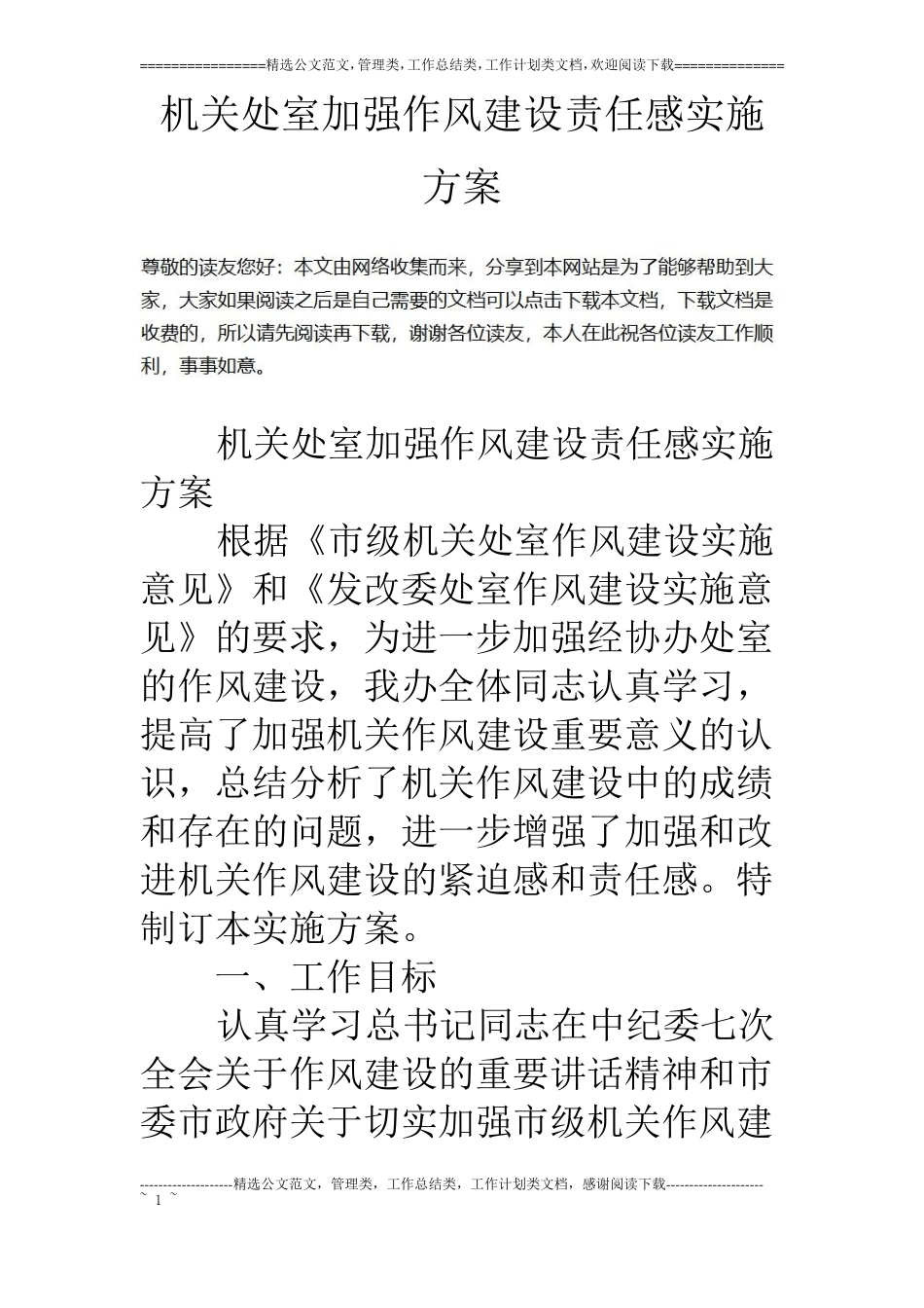 机关处室加强作风建设责任感实施方案_第1页