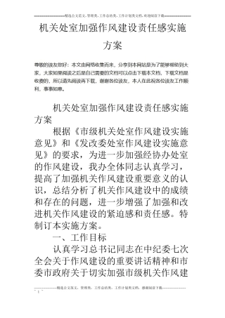 机关处室加强作风建设责任感实施方案