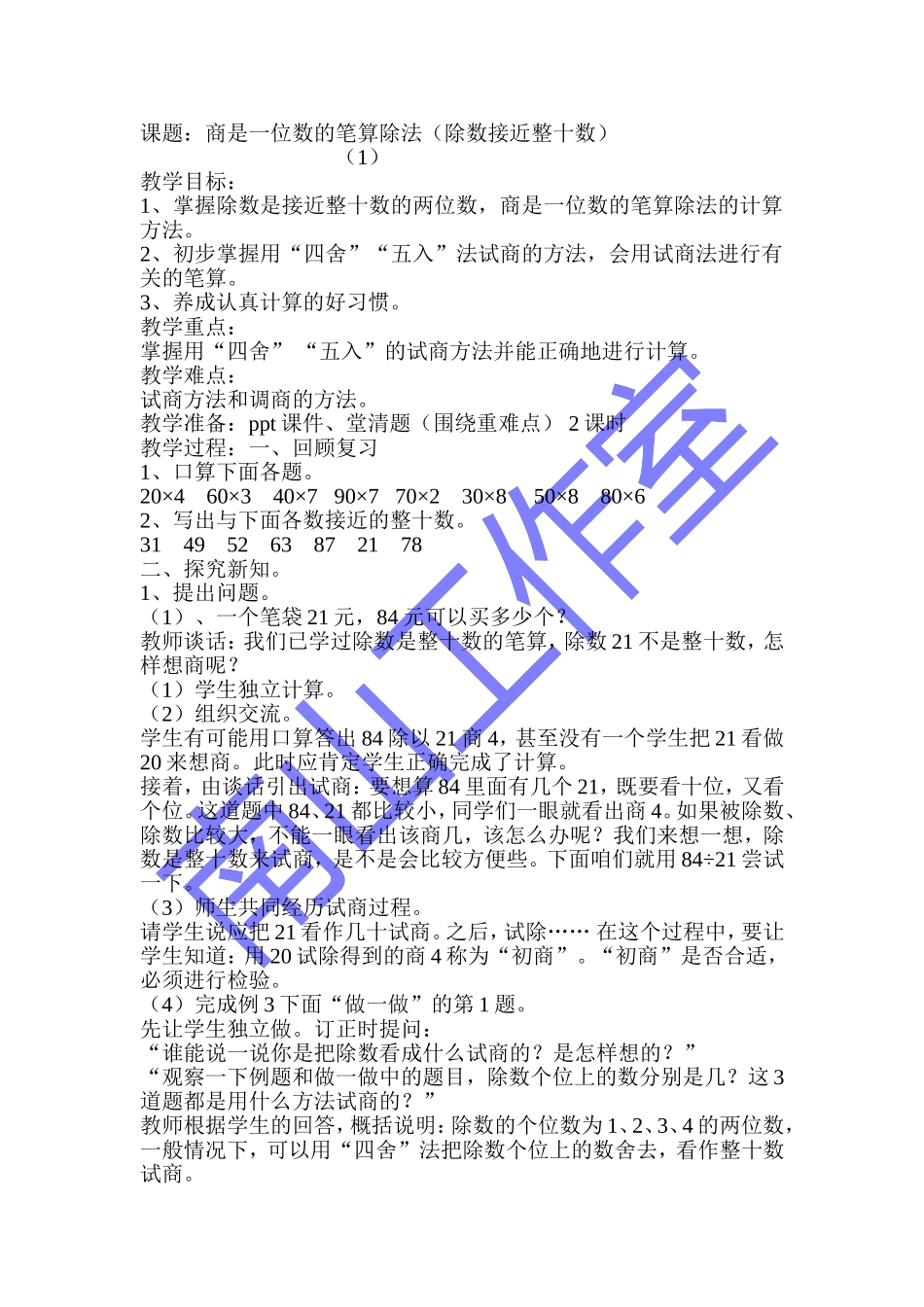 商是一位数的笔算除法(除数接近整十数)_第1页