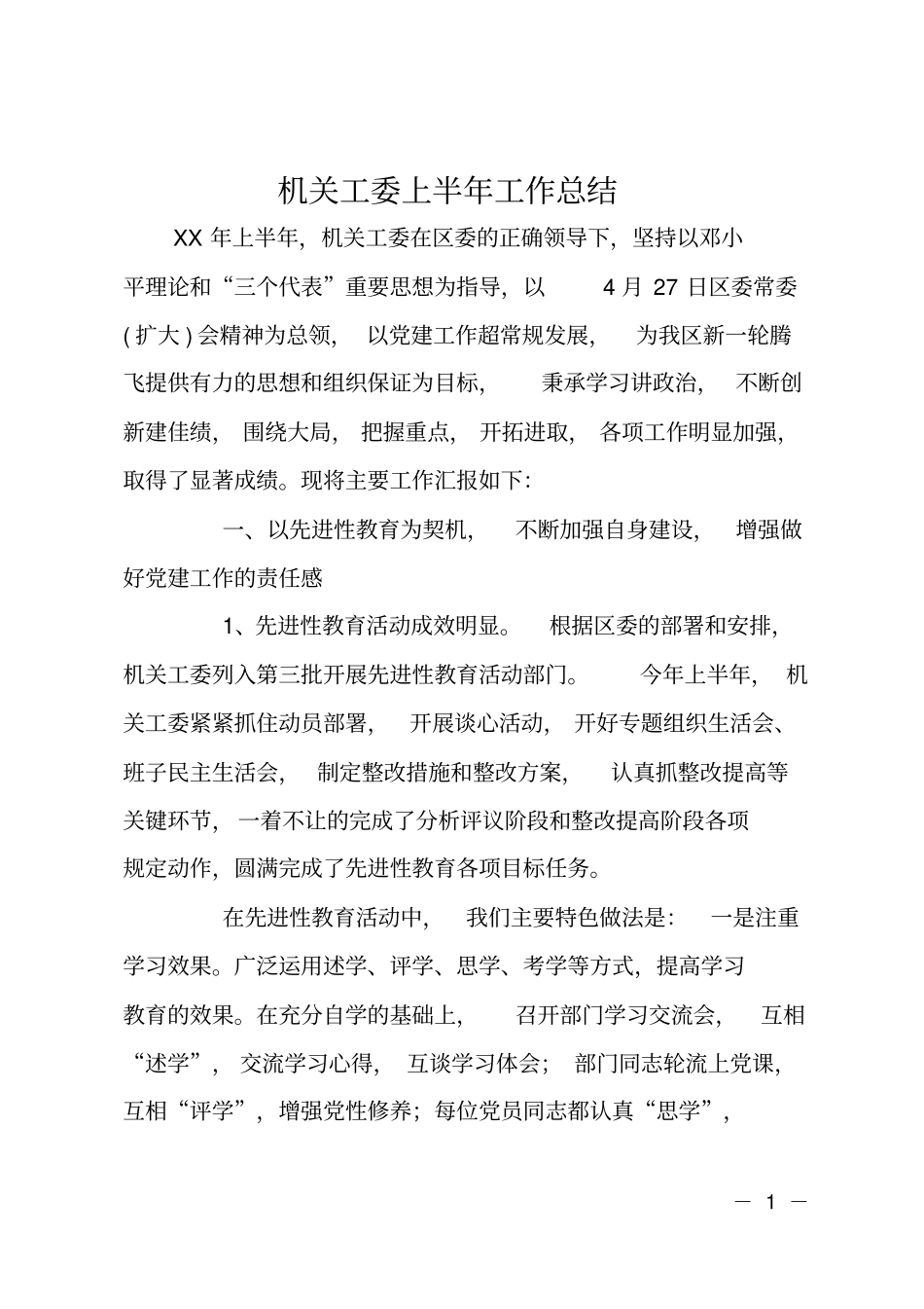 机关工委上半年工作总结_第1页