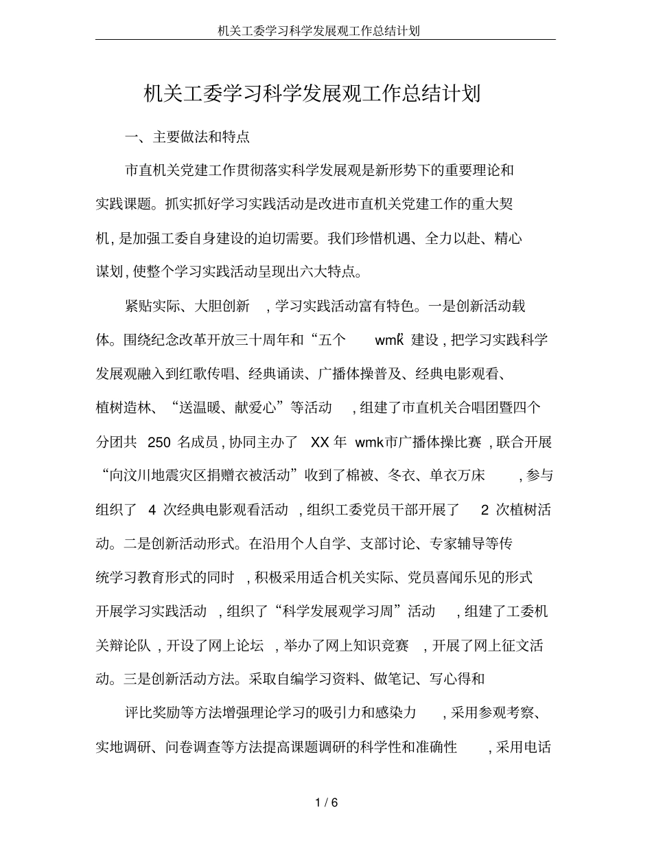 机关工委学习科学发展观工作总结计划_第1页