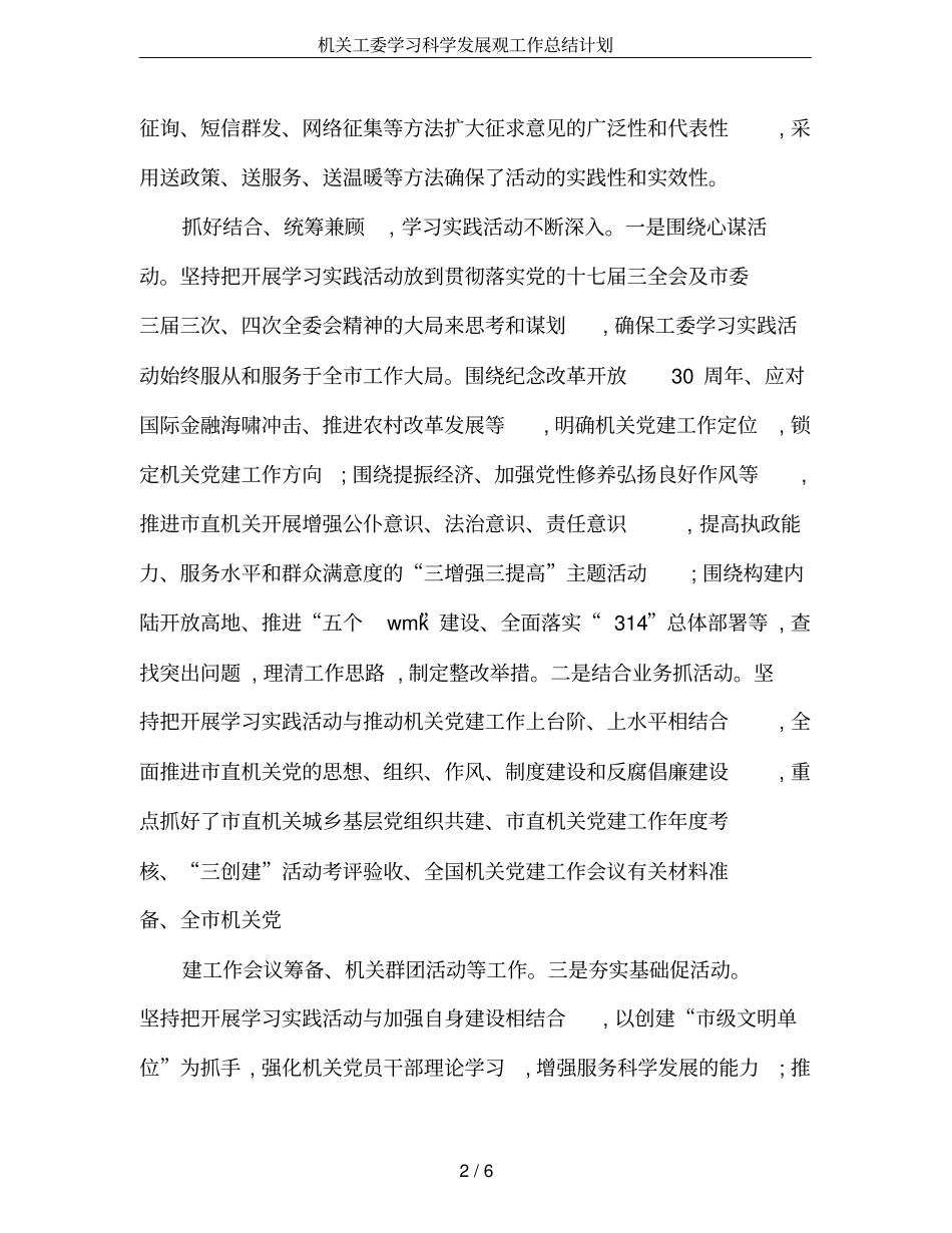 机关工委学习科学发展观工作总结计划_第2页
