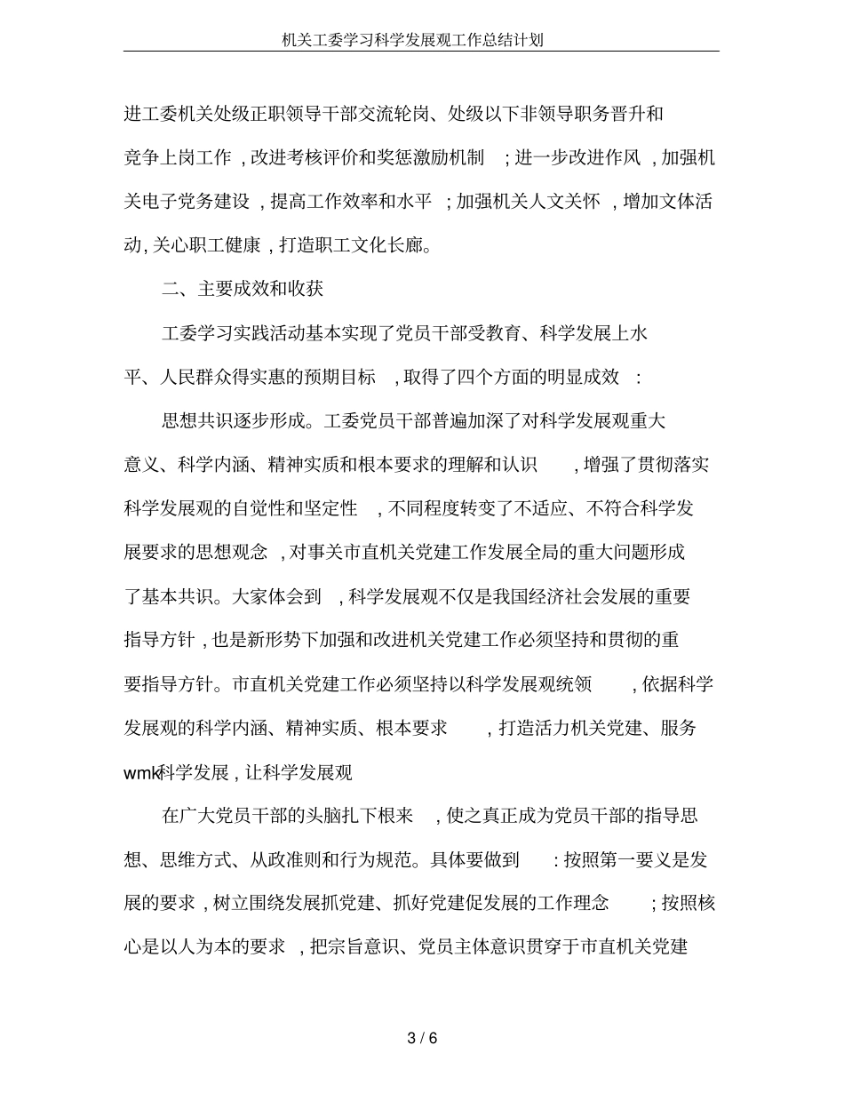 机关工委学习科学发展观工作总结计划_第3页