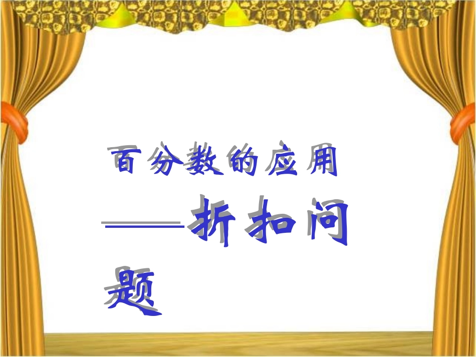 《折扣》教学参考课件_第1页