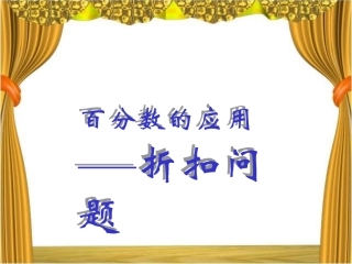 《折扣》教学参考课件