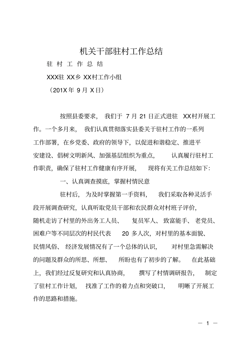机关干部驻村工作总结_第1页