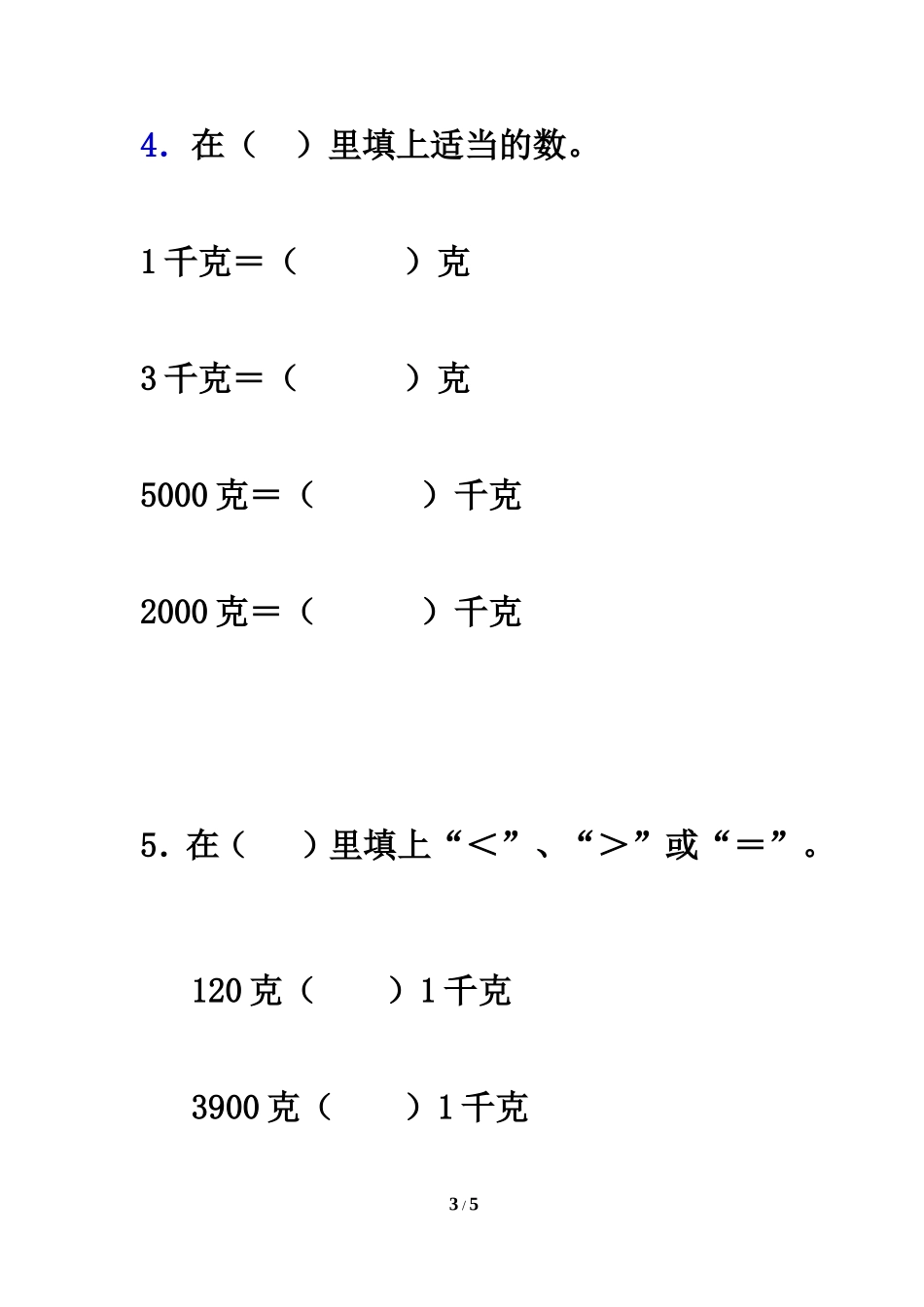 《克和千克》基础练习_第3页