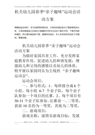机关幼儿园春季亲子趣味运动会活动方案