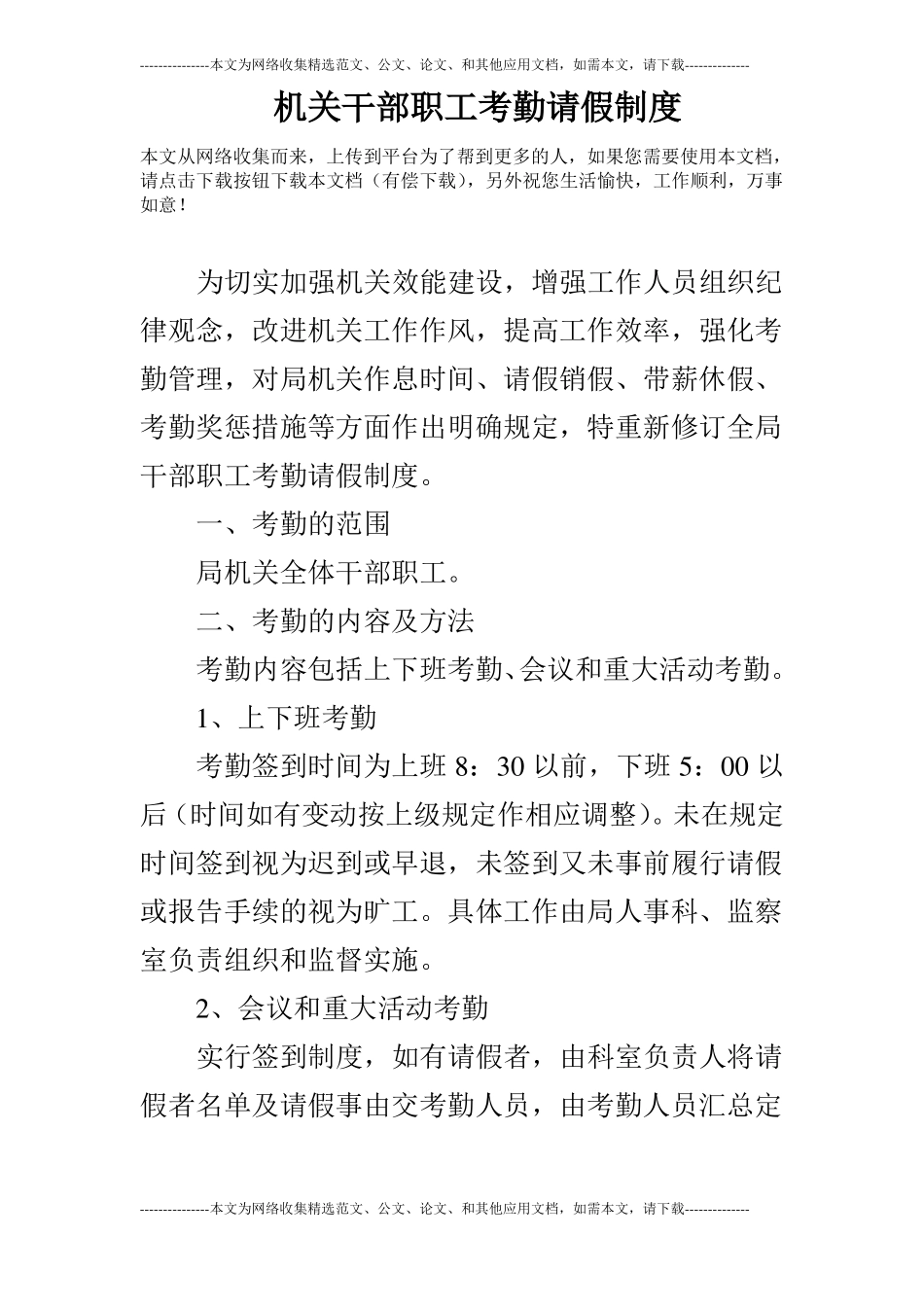 机关干部职工考勤请假制度_第1页