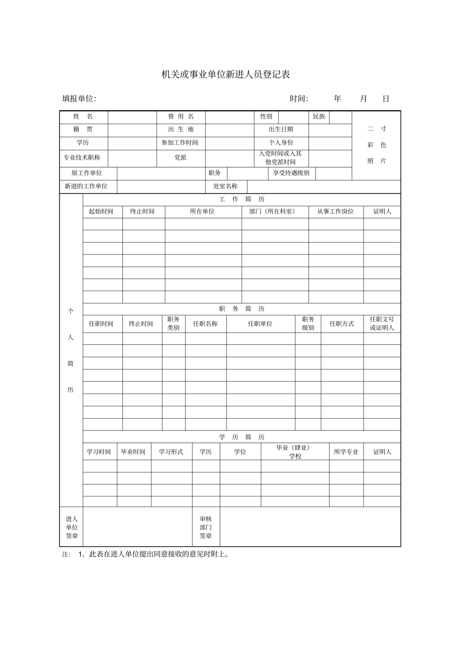 机关或事业单位新进人员登记表_第1页